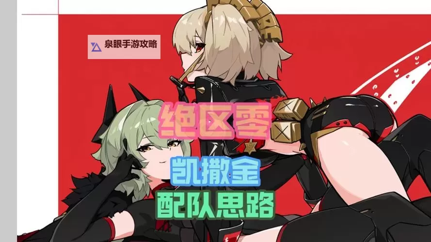 《绝区零》凯撒队伍搭配攻略图2