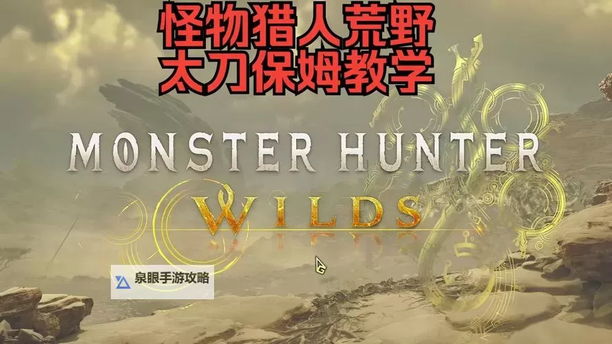 《黑暗之魂3》太刀哥打法指南 太刀哥怎么打图1