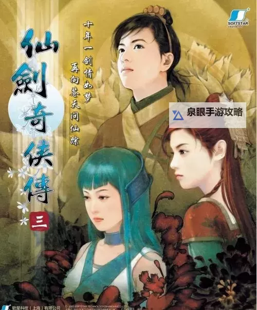 《仙剑奇侠传》历代主角名字出处深入探究图1