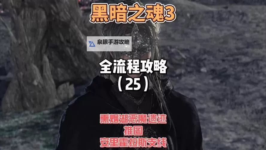 《黑暗之魂3》一周目全结局达成方法图1