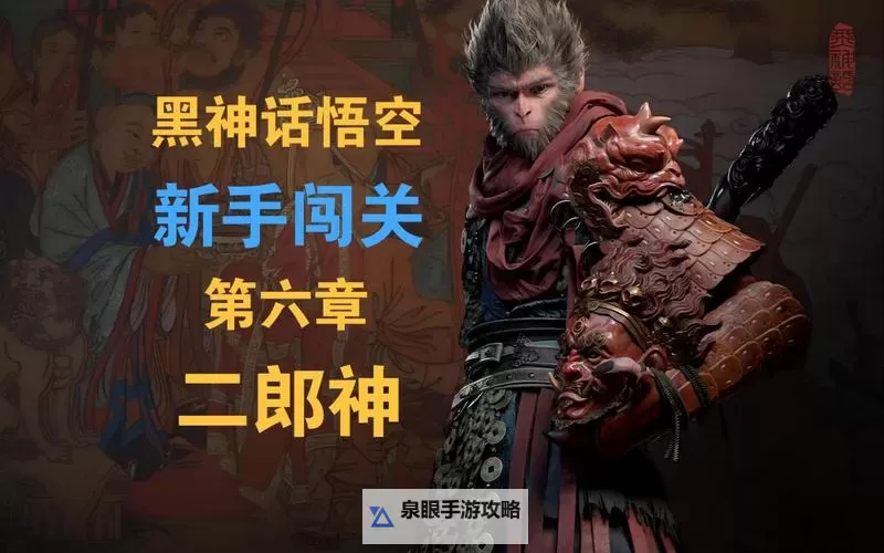 《黑神话悟空》二郎神公式化逃课打法教学 黑神话悟空二郎神怎么打图1