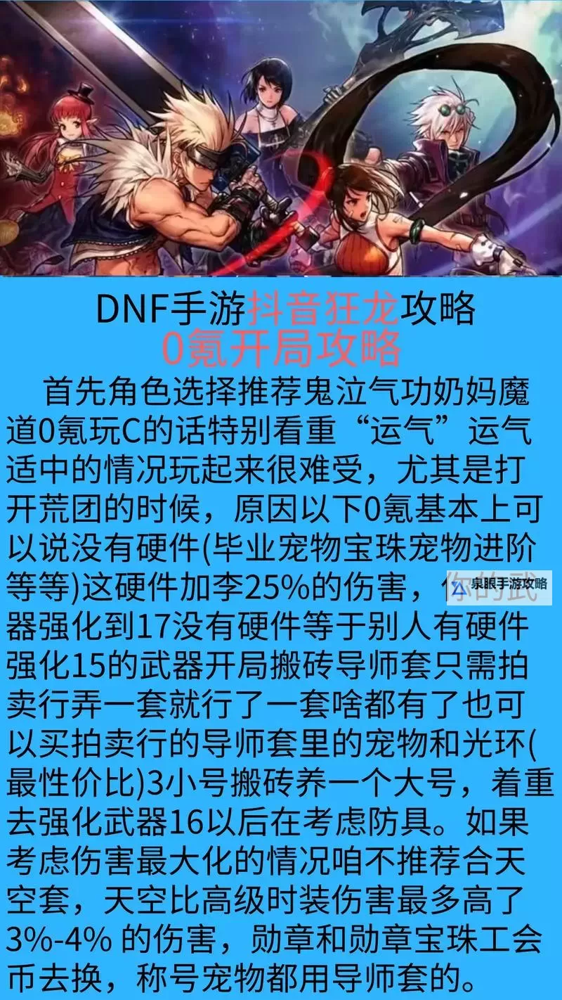 《地下城与勇士手游(DNF手游)》平民玩家开局教学 零氪怎么开荒图1