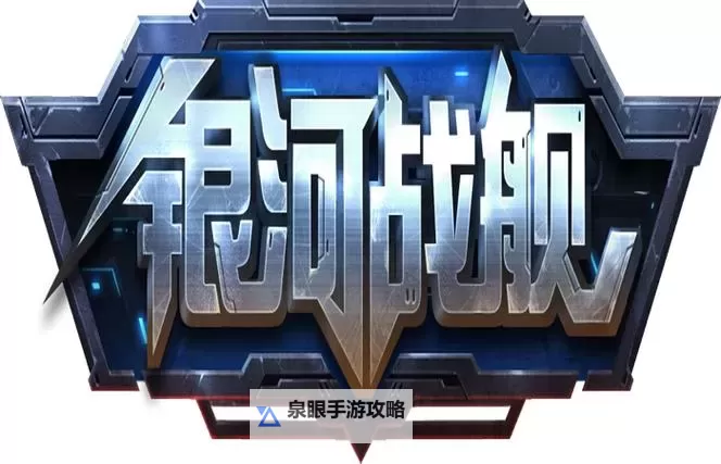 揭秘《银河战舰》同步训练玩法图1