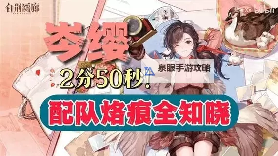 《白荆回廊》岑缨技能解析及配队推荐图1