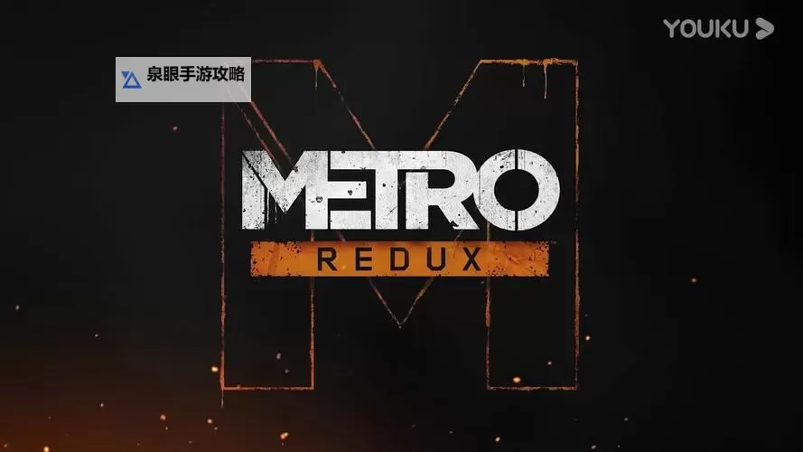 地铁:归来 上手图文心得图1