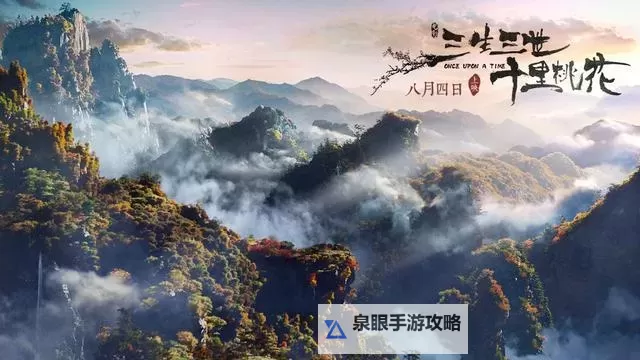 《新三生三世十里桃花》门派建筑介绍图1