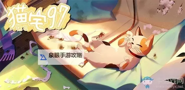 猫宅97怎么提升好感度？ 猫宅97好感度提升攻略图1