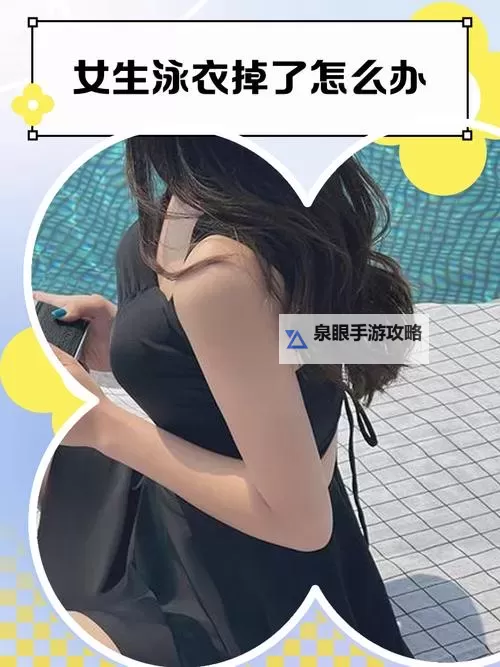 泳衣掉了怎么办？实用应对技巧和防护建议图1
