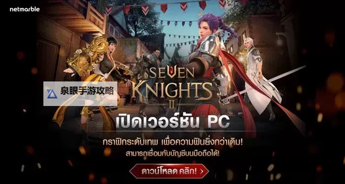 七骑士2电脑版下载 最全七骑士2电脑版攻略图2