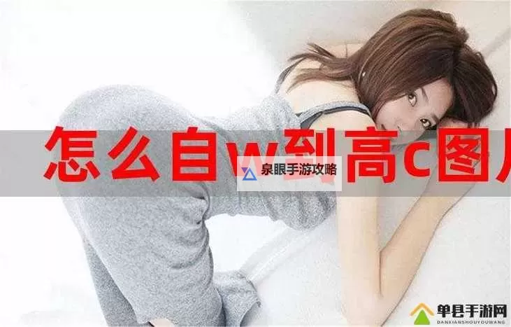 掌握秘籍:自W到高C的25种视频教程全面升级你的技能图2