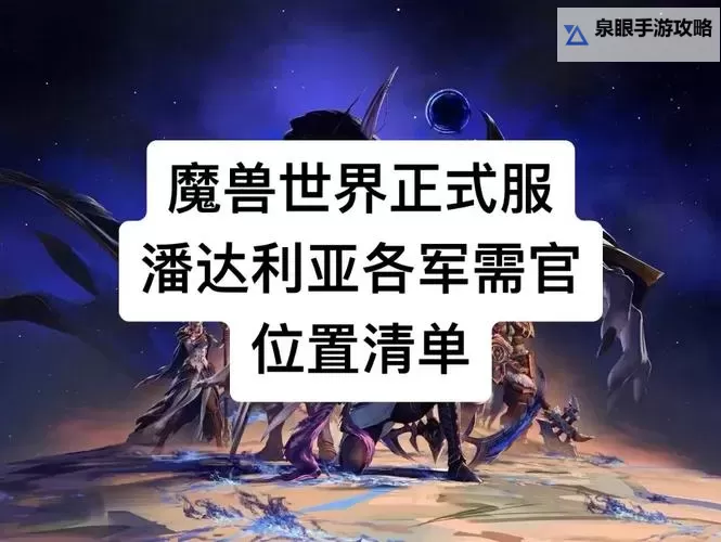 《魔兽世界》重返潘达利亚模式上线时间说明 重返潘达利亚什么时候出图1