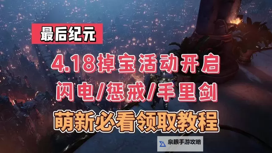 《第四纪元》活动攻略：盘点那些新人玩家不可错过的福利活动！图1