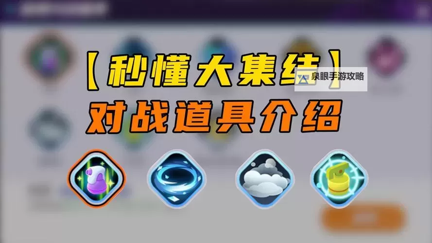 《宝可梦大集结》对战道具攻略：八种道具功能用法详解！图1