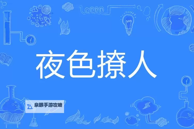 探索魅力：色色夜色免费观看带你享受夜晚的无限精彩图1