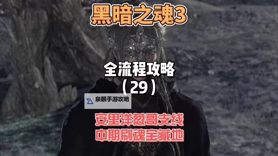 《黑暗之魂3》隐身加魅惑快速刷魂方法 怎么快速刷魂图2