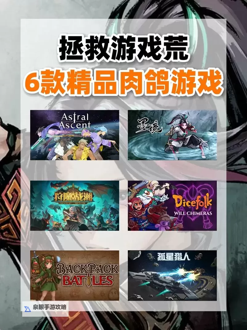 五大肉鸽游戏大全 五大肉鸽游戏有哪些图1