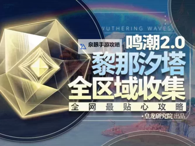 《鸣潮》今洲城中枢信标上方声匣获取方法图1