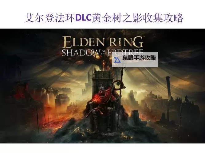 《艾尔登法环》黄金树之影DLC永眠机制讲解图2