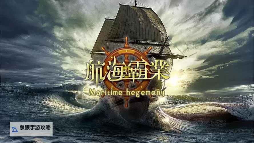航海霸业电脑版下载 航海霸业电脑版的安装使用方法图2