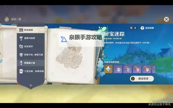 《原神》4.3秘宝迷踪第四天活动指南 秘宝迷踪第四天任务点位在哪图1