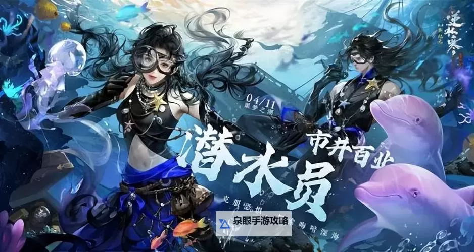 《逆水寒》市井百业潜水员玩法及奖励一览图1