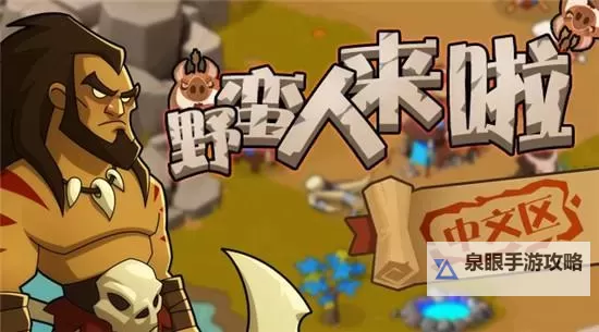 野蛮时代电脑版下载 最全野蛮时代电脑版攻略图1