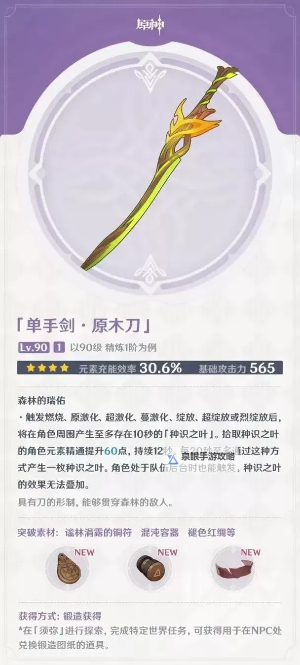 《原神》原木刀获取攻略 原木刀怎么获得图1