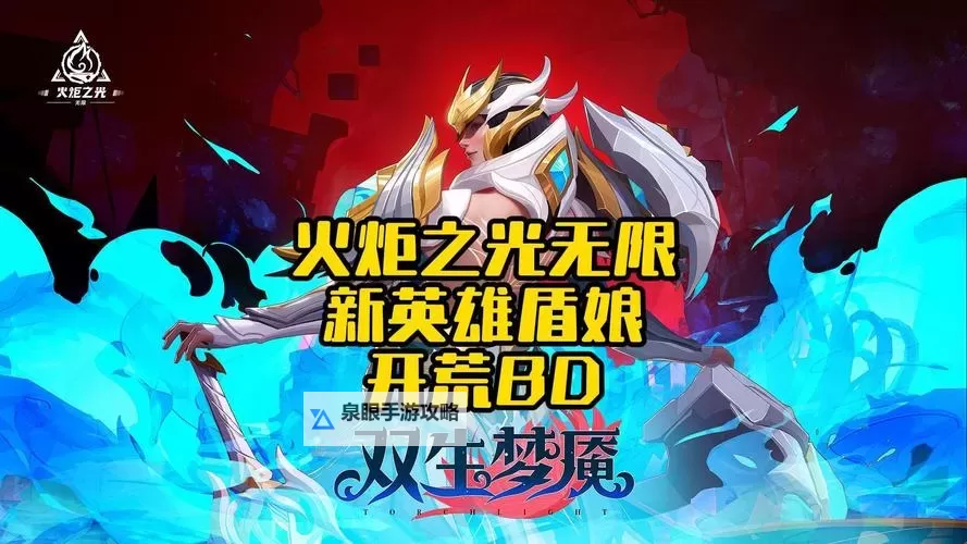 《火炬之光无限》SS3盾娘罗莎开荒BD推荐 新英雄盾娘罗莎开荒怎么搭配图2