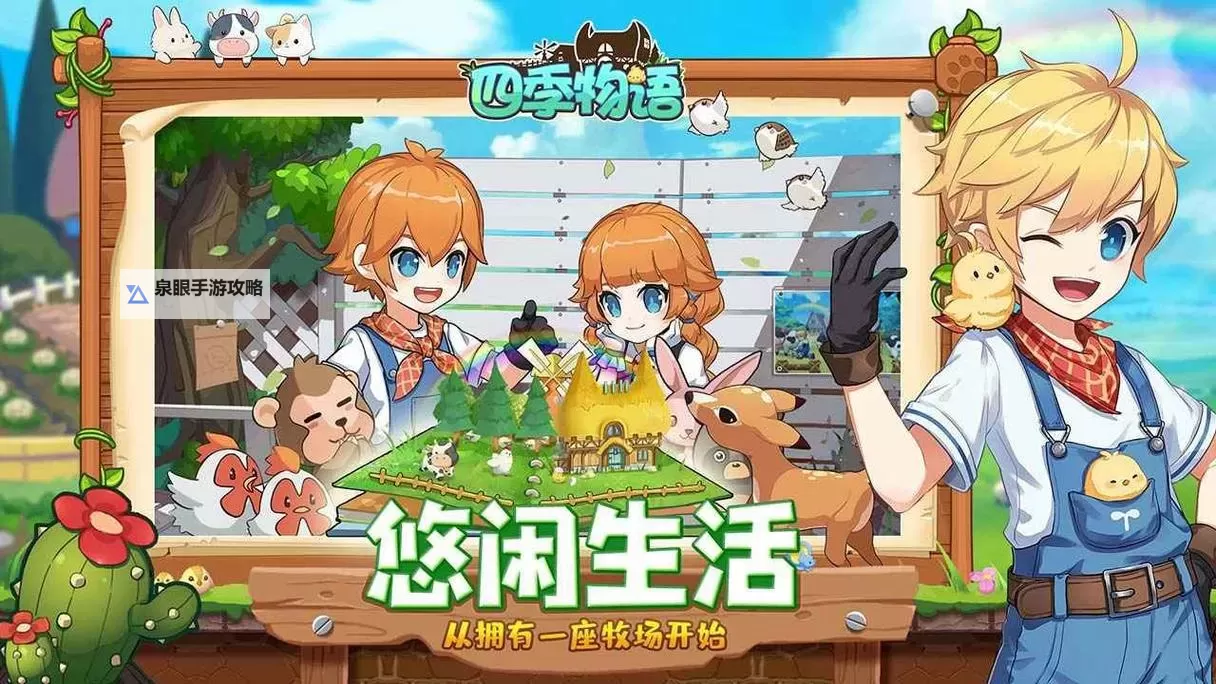 四季物语电脑版下载 电脑玩四季物语模拟器哪个好？图1