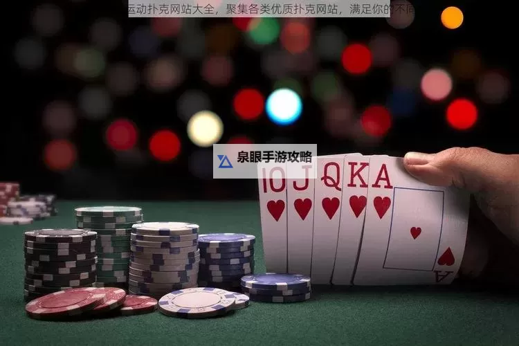 打扑克剧烈运动在线观看网站推荐—畅享精彩对决平台图1