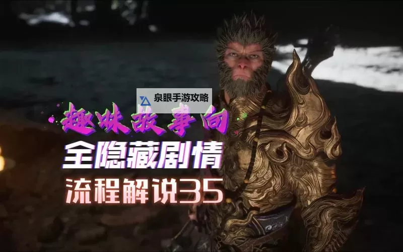 《黑神话悟空》紫云山解锁方法 紫云山怎么解锁图1