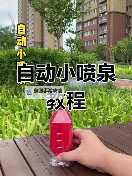 怎样把自己弄到喷泉:让你成为水中奇观的秘密技巧图1