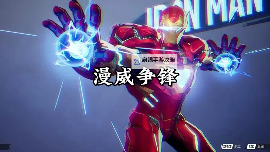 《漫威争锋》钢铁侠技能讲解与操作玩法教学 钢铁侠有什么技能图2