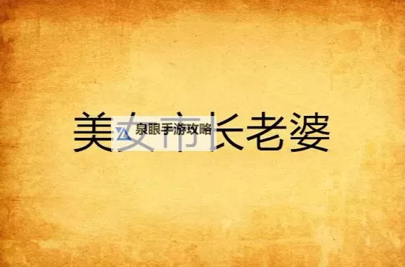 征服美艳市长宁雪:都市传奇的爱与权谋图1