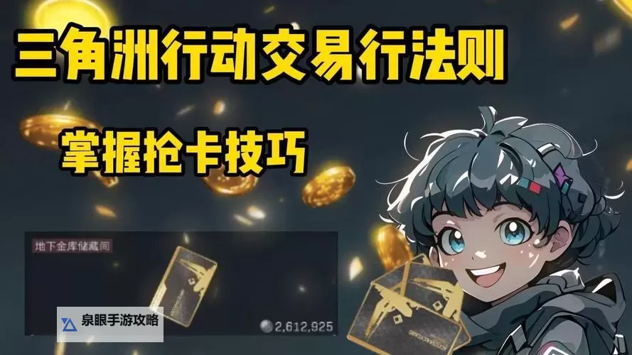 《三角洲行动》交易攻略:交易行系统介绍图1