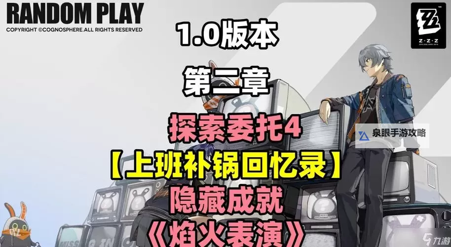 《绝区零》职场补锅罗曼史委托攻略图1