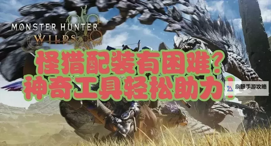 《怪物猎人荒野》虫棍1.01版毕业配装思路图1