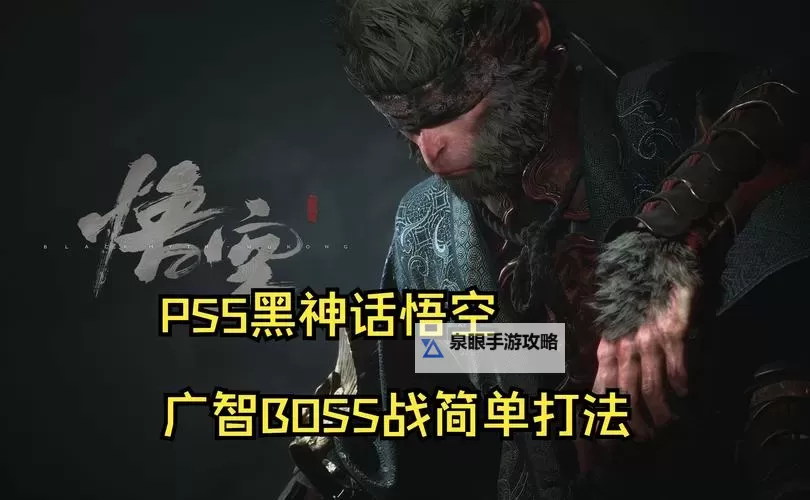 《黑神话悟空》广智打法攻略 广智怎么打图1