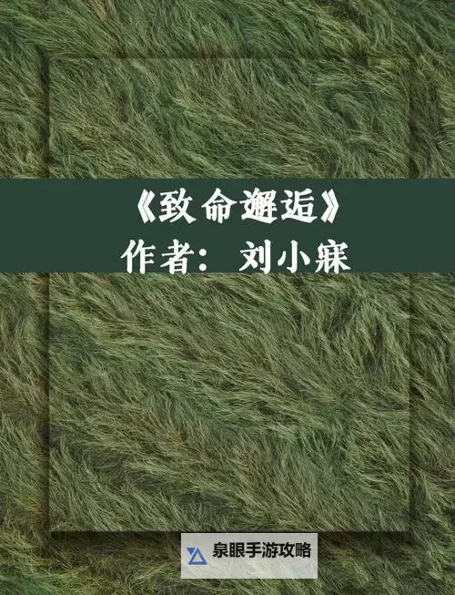 致命邂逅(高干)结局:权谋与爱情的终极博弈图1