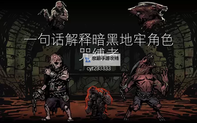 《暗黑地牢》图文攻略 全关卡玩法流程图文攻略图1