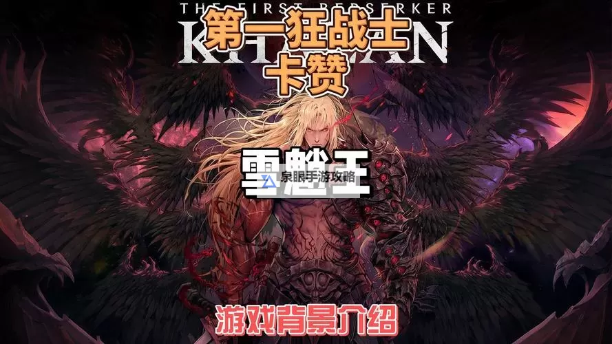 《第一狂战士卡赞》雪魈王公式化简单打法 雪魈王怎么打图1