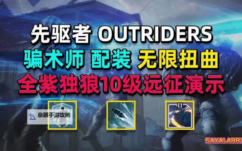 《先驱者》骗术师藏尸背身暴击流Build分享图1