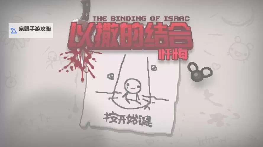 以撒的结合:重生 详细图文介绍图1