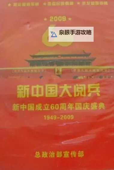 庆祝辉煌成就：中国60周年华诞盛典回顾图1