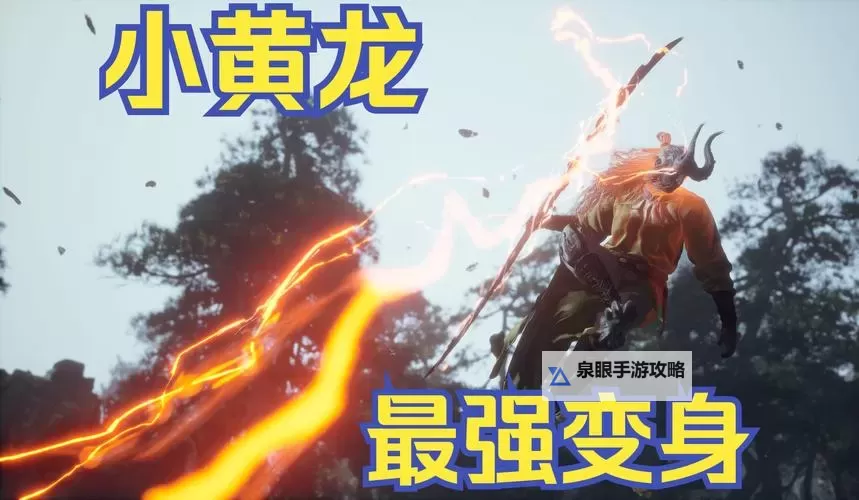 《黑神话悟空》小黄龙高容错打法思路 小黄龙怎么打图1
