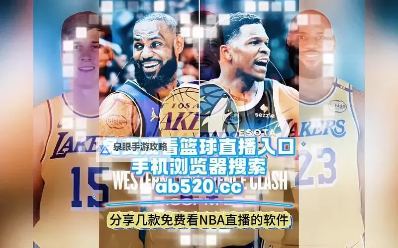 如何轻松在线看免费NBA直播的方法大全图1