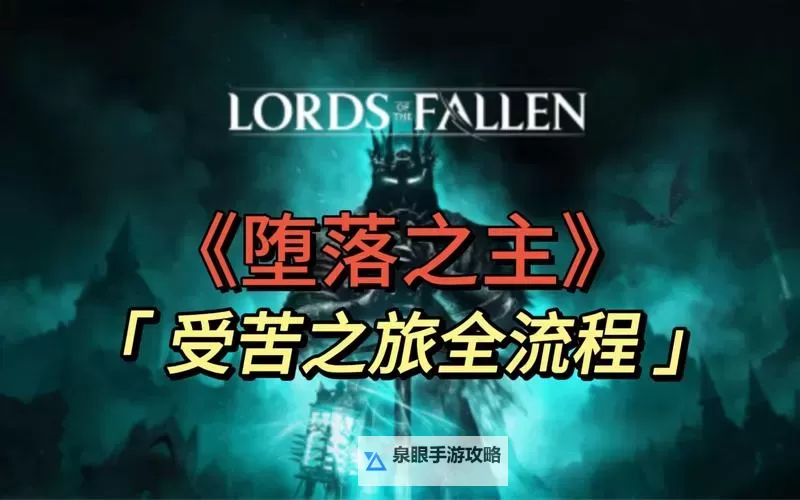 《堕落之主》白金达成注意事项分享图1