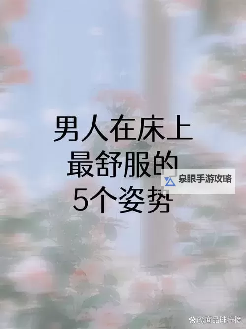 揭秘:真人示范二十八姿势全景解析图1