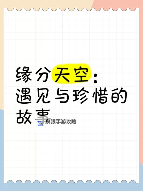 穿越岁月的相遇:探索缘分的天空图1