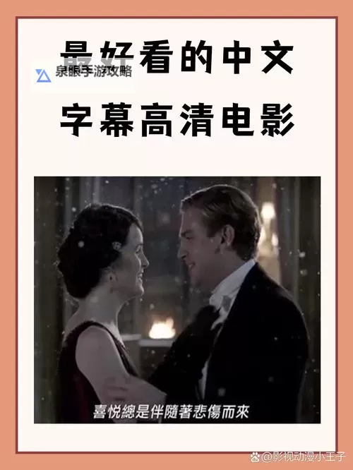 2024年最新推荐:必看的最近的中文字幕国语电影盘点图1